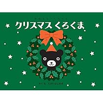 Amazon.co.jp: クリスマスくろくま (おはなし・くろくま) : たかい